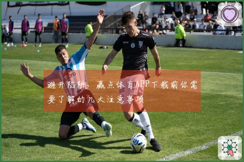 避开陷阱，赢点体育APP下载前你需要了解的几大注意事项