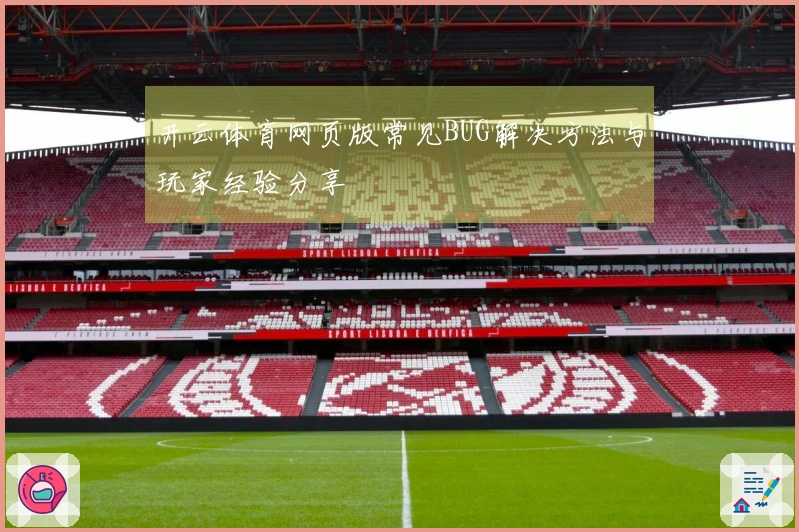 开云体育网页版常见BUG解决方法与玩家经验分享